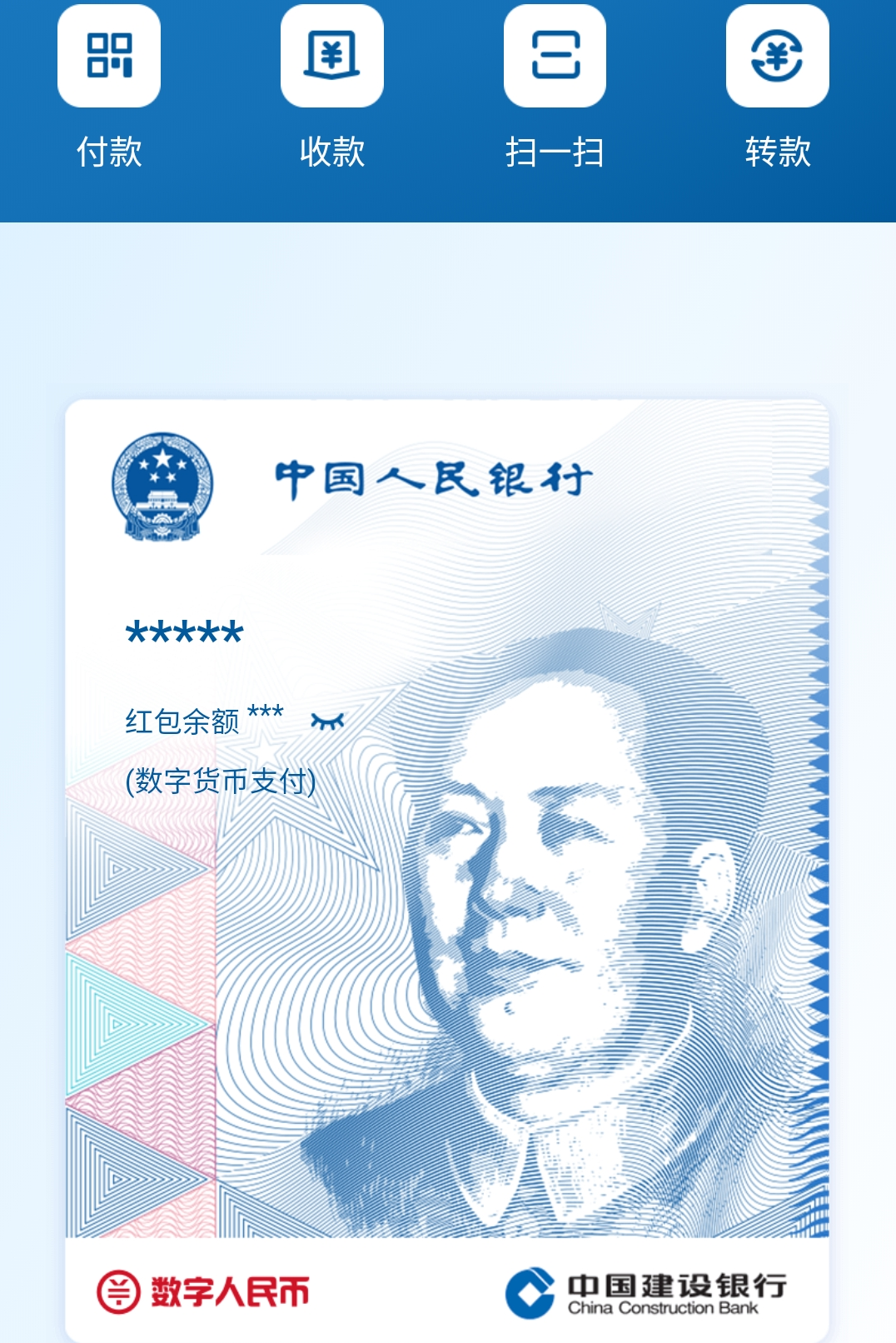 建行數(shù)字人民幣測(cè)試界面截圖。