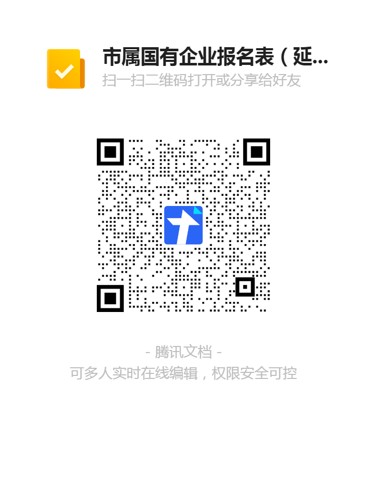 2.市屬國(guó)有企業(yè)報(bào)名表(延期崗位)二維碼.png