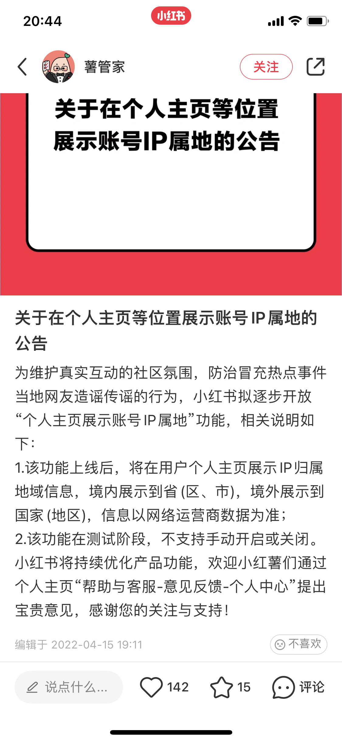 小紅書(shū)《關(guān)于在個(gè)人主頁(yè)等位置展示賬號(hào)IP屬地的公告》