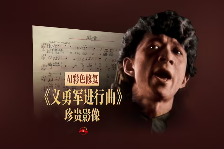 人民日?qǐng)?bào)公布AI彩色修復(fù)版《義勇軍進(jìn)行曲》國(guó)歌，紀(jì)念抗戰(zhàn)勝利80周年